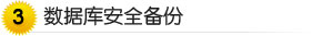 数据库安全备份